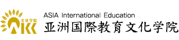 亜洲国際教育文化学院