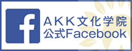 AKK文化学院公式Facebook