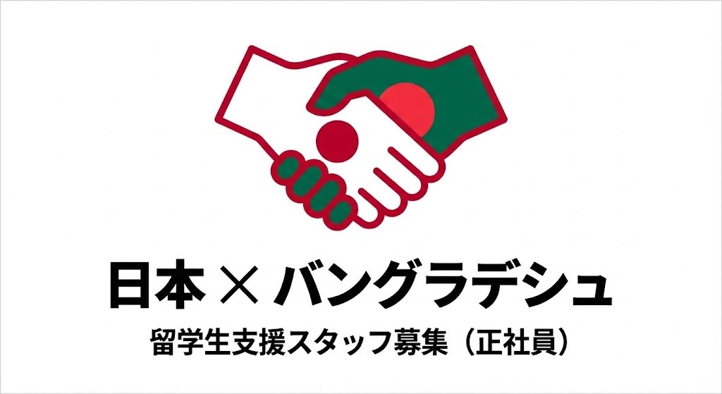 バングラデシュ留学生支援スタッフ募集